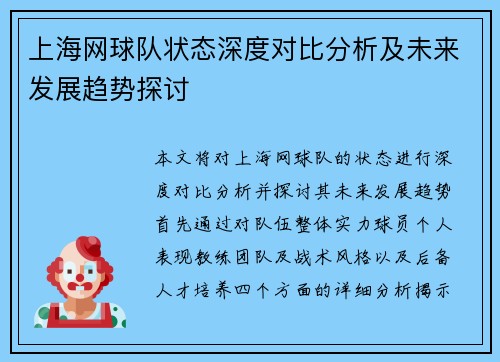 上海网球队状态深度对比分析及未来发展趋势探讨