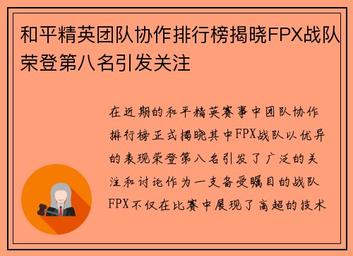 和平精英团队协作排行榜揭晓FPX战队荣登第八名引发关注