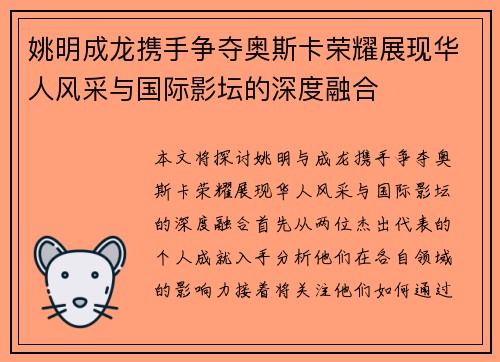 姚明成龙携手争夺奥斯卡荣耀展现华人风采与国际影坛的深度融合