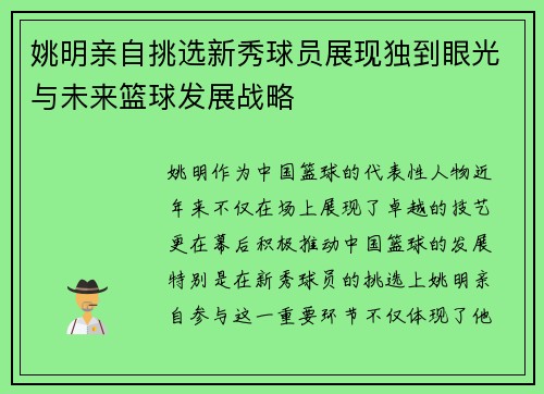 姚明亲自挑选新秀球员展现独到眼光与未来篮球发展战略