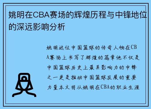 姚明在CBA赛场的辉煌历程与中锋地位的深远影响分析