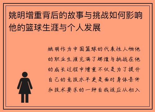姚明增重背后的故事与挑战如何影响他的篮球生涯与个人发展