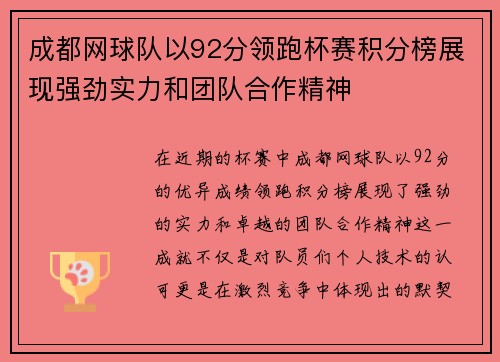 成都网球队以92分领跑杯赛积分榜展现强劲实力和团队合作精神