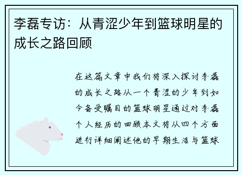 李磊专访：从青涩少年到篮球明星的成长之路回顾