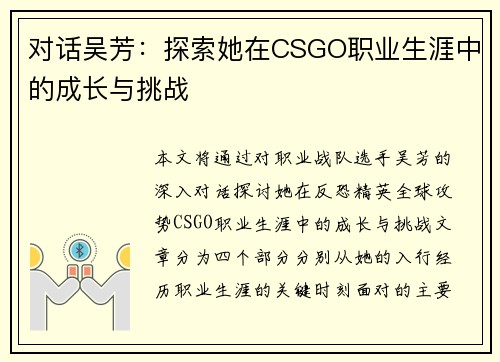 对话吴芳：探索她在CSGO职业生涯中的成长与挑战