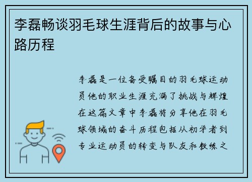 李磊畅谈羽毛球生涯背后的故事与心路历程