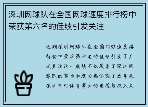 深圳网球队在全国网球速度排行榜中荣获第六名的佳绩引发关注