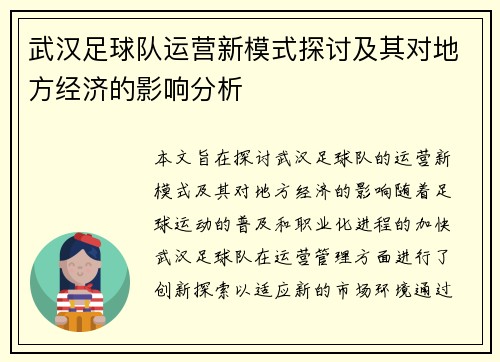 武汉足球队运营新模式探讨及其对地方经济的影响分析