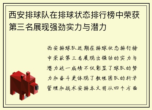 西安排球队在排球状态排行榜中荣获第三名展现强劲实力与潜力