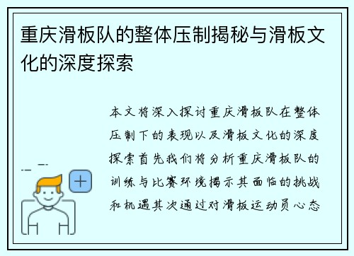重庆滑板队的整体压制揭秘与滑板文化的深度探索