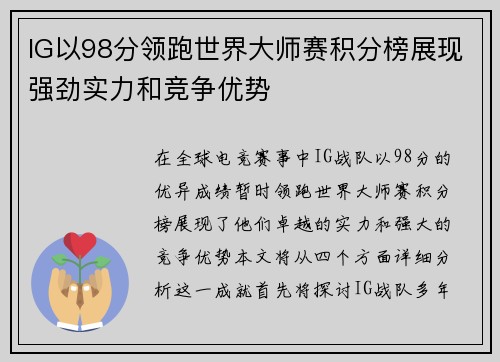 IG以98分领跑世界大师赛积分榜展现强劲实力和竞争优势