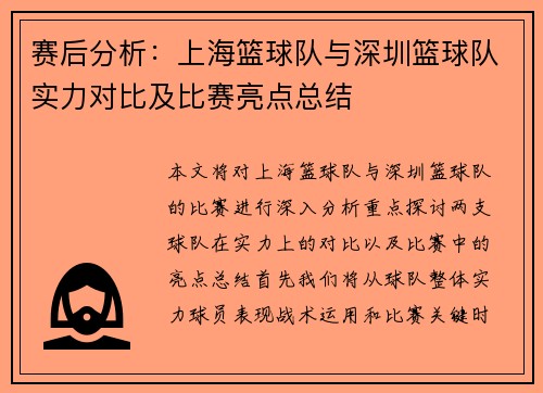 赛后分析：上海篮球队与深圳篮球队实力对比及比赛亮点总结