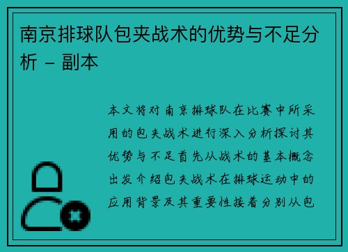 南京排球队包夹战术的优势与不足分析 - 副本