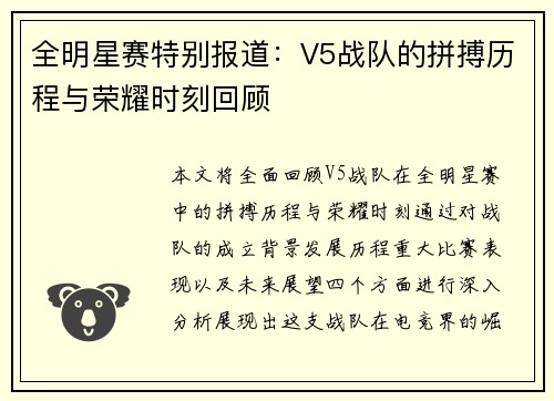 全明星赛特别报道：V5战队的拼搏历程与荣耀时刻回顾