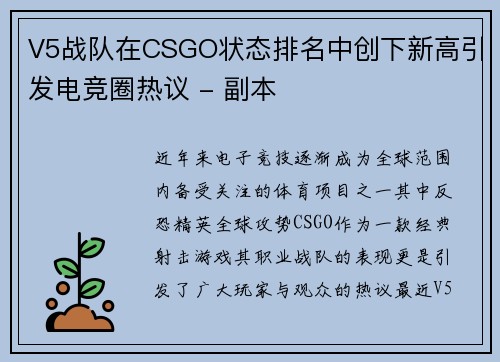 V5战队在CSGO状态排名中创下新高引发电竞圈热议 - 副本