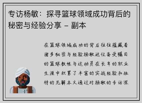 专访杨敏：探寻篮球领域成功背后的秘密与经验分享 - 副本