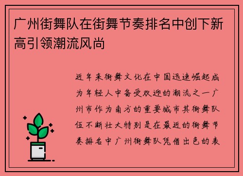 广州街舞队在街舞节奏排名中创下新高引领潮流风尚