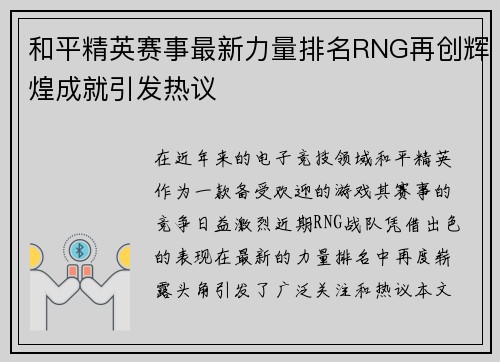 和平精英赛事最新力量排名RNG再创辉煌成就引发热议