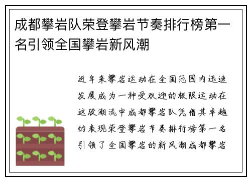 成都攀岩队荣登攀岩节奏排行榜第一名引领全国攀岩新风潮