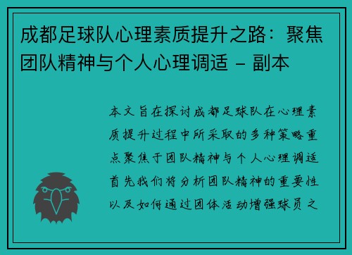 成都足球队心理素质提升之路：聚焦团队精神与个人心理调适 - 副本