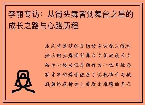 李丽专访：从街头舞者到舞台之星的成长之路与心路历程
