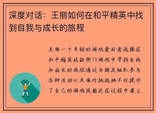 深度对话：王丽如何在和平精英中找到自我与成长的旅程