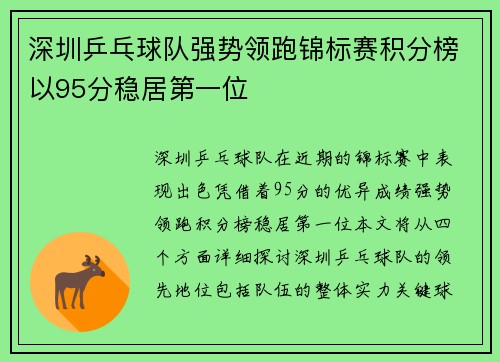 深圳乒乓球队强势领跑锦标赛积分榜以95分稳居第一位