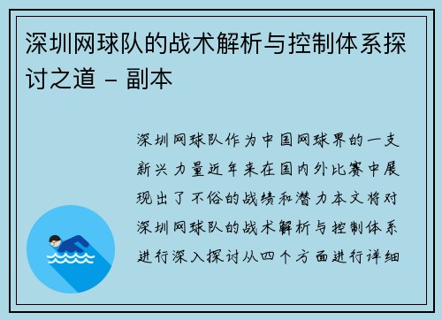 深圳网球队的战术解析与控制体系探讨之道 - 副本