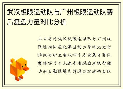 武汉极限运动队与广州极限运动队赛后复盘力量对比分析