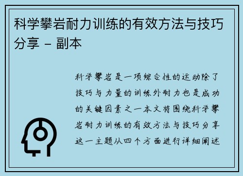 科学攀岩耐力训练的有效方法与技巧分享 - 副本
