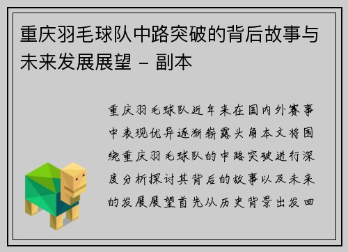 重庆羽毛球队中路突破的背后故事与未来发展展望 - 副本