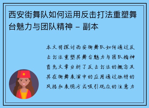 西安街舞队如何运用反击打法重塑舞台魅力与团队精神 - 副本