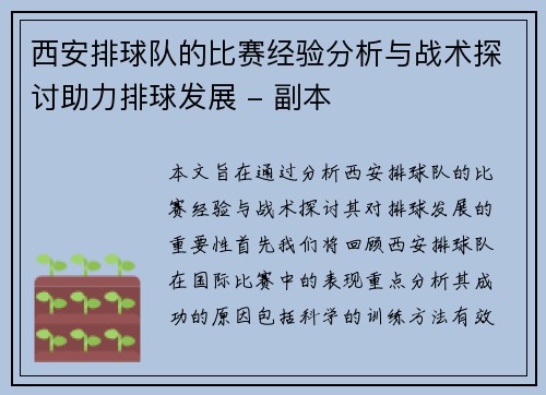 西安排球队的比赛经验分析与战术探讨助力排球发展 - 副本