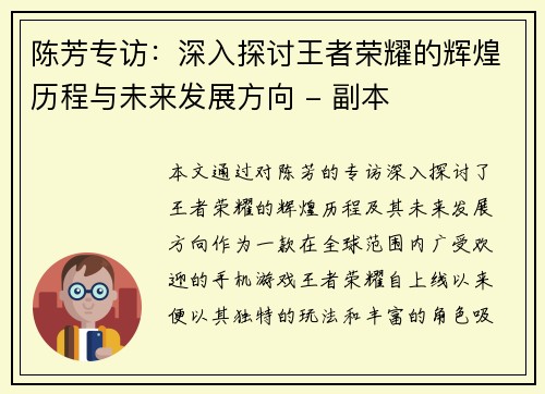 陈芳专访：深入探讨王者荣耀的辉煌历程与未来发展方向 - 副本