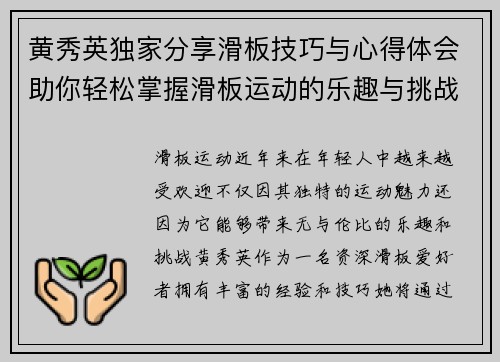 黄秀英独家分享滑板技巧与心得体会助你轻松掌握滑板运动的乐趣与挑战