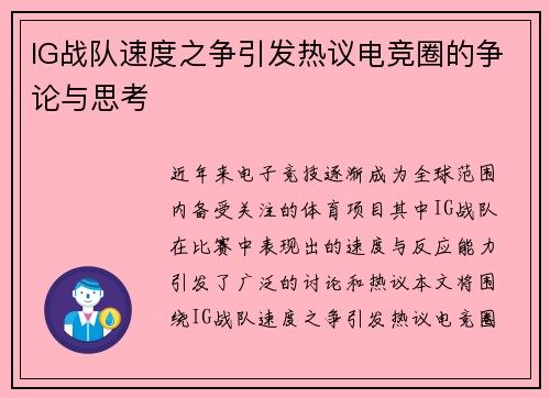 IG战队速度之争引发热议电竞圈的争论与思考