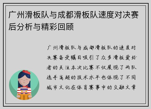 广州滑板队与成都滑板队速度对决赛后分析与精彩回顾