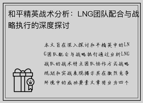 和平精英战术分析：LNG团队配合与战略执行的深度探讨