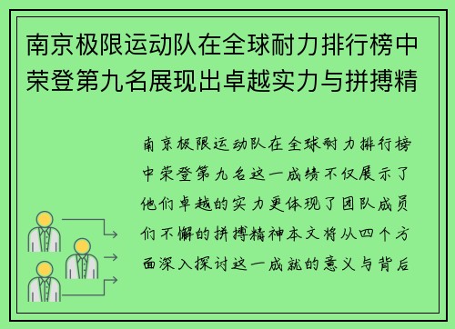 南京极限运动队在全球耐力排行榜中荣登第九名展现出卓越实力与拼搏精神