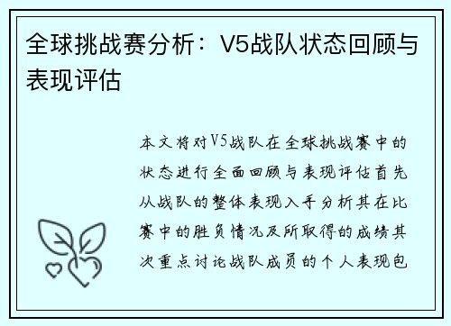 全球挑战赛分析：V5战队状态回顾与表现评估
