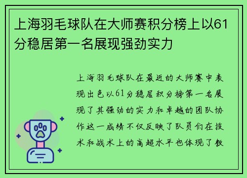 上海羽毛球队在大师赛积分榜上以61分稳居第一名展现强劲实力