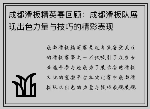成都滑板精英赛回顾：成都滑板队展现出色力量与技巧的精彩表现