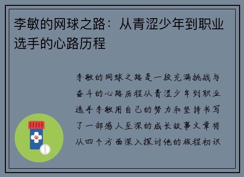 李敏的网球之路：从青涩少年到职业选手的心路历程
