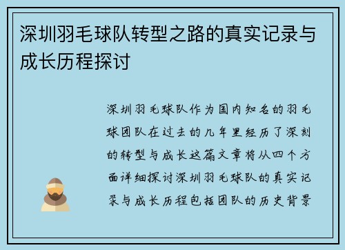 深圳羽毛球队转型之路的真实记录与成长历程探讨