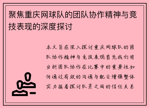 聚焦重庆网球队的团队协作精神与竞技表现的深度探讨