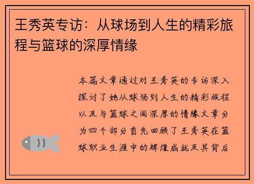 王秀英专访：从球场到人生的精彩旅程与篮球的深厚情缘