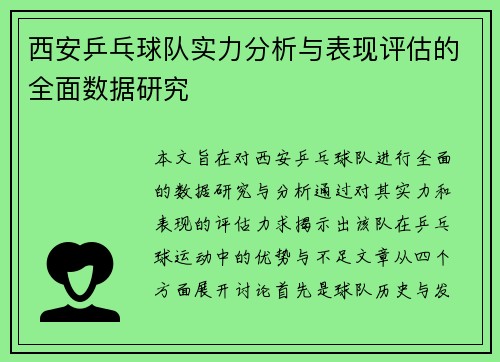 西安乒乓球队实力分析与表现评估的全面数据研究