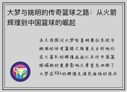 大梦与姚明的传奇篮球之路：从火箭辉煌到中国篮球的崛起