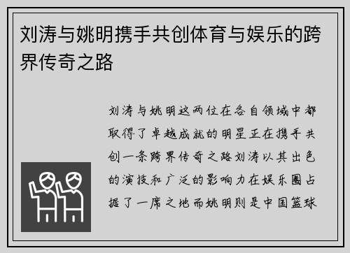 刘涛与姚明携手共创体育与娱乐的跨界传奇之路