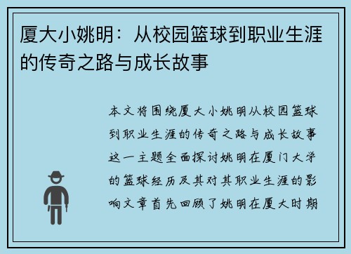 厦大小姚明：从校园篮球到职业生涯的传奇之路与成长故事